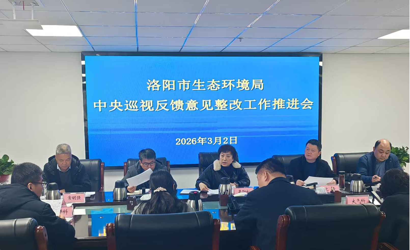 洛阳市生态环境局召开中央巡视反馈意见整改工作推进会