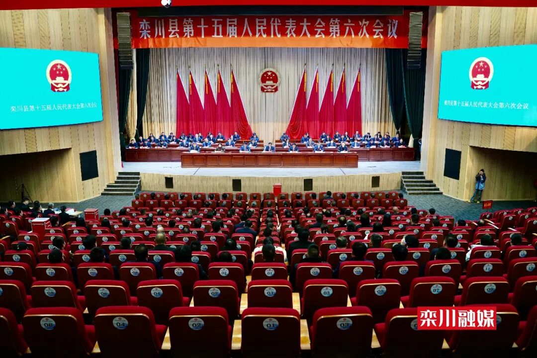 栾川县第十五届人民代表大会第六次会议举行第三次大会