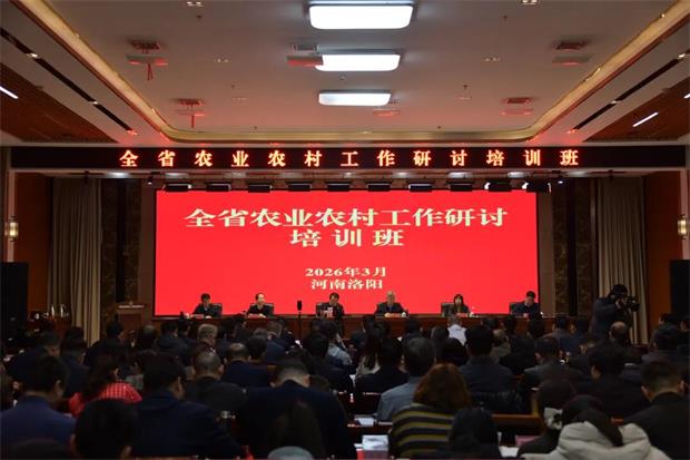2026年全省农业农村工作研讨培训班在洛阳举办