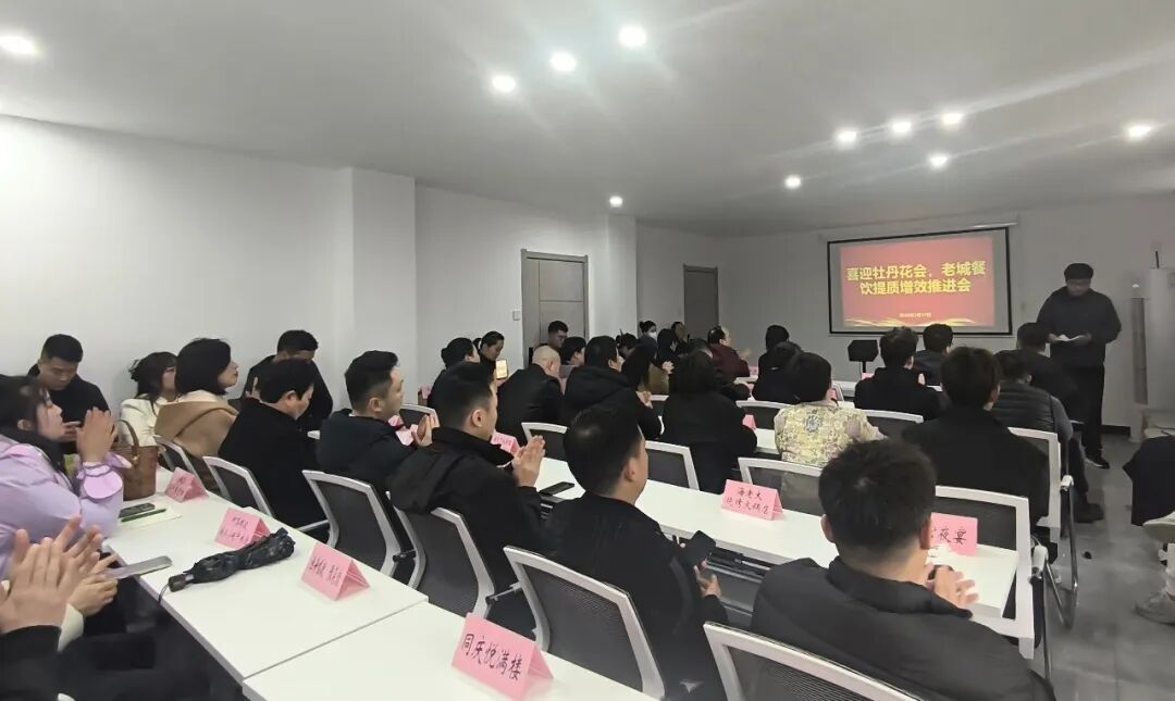 老城区商务局开展“喜迎牡丹花会·老城餐饮提质增效推进会”活动
