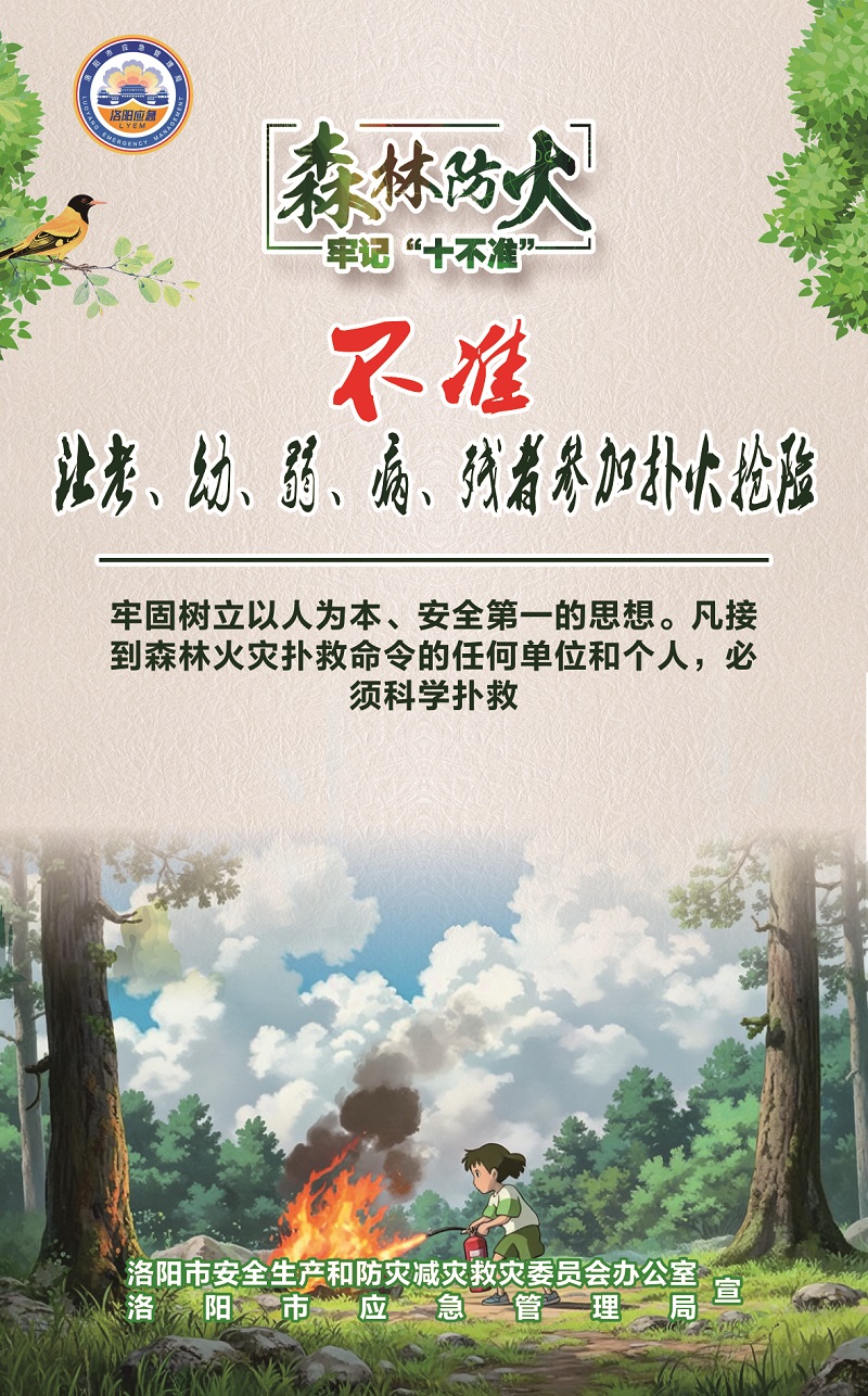洛阳应急“安全攻略”：森林防火牢记“十不准”
