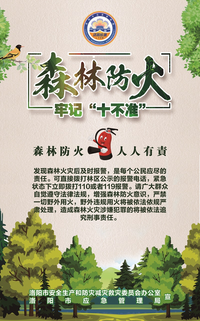 洛阳应急“安全攻略”：森林防火牢记“十不准”