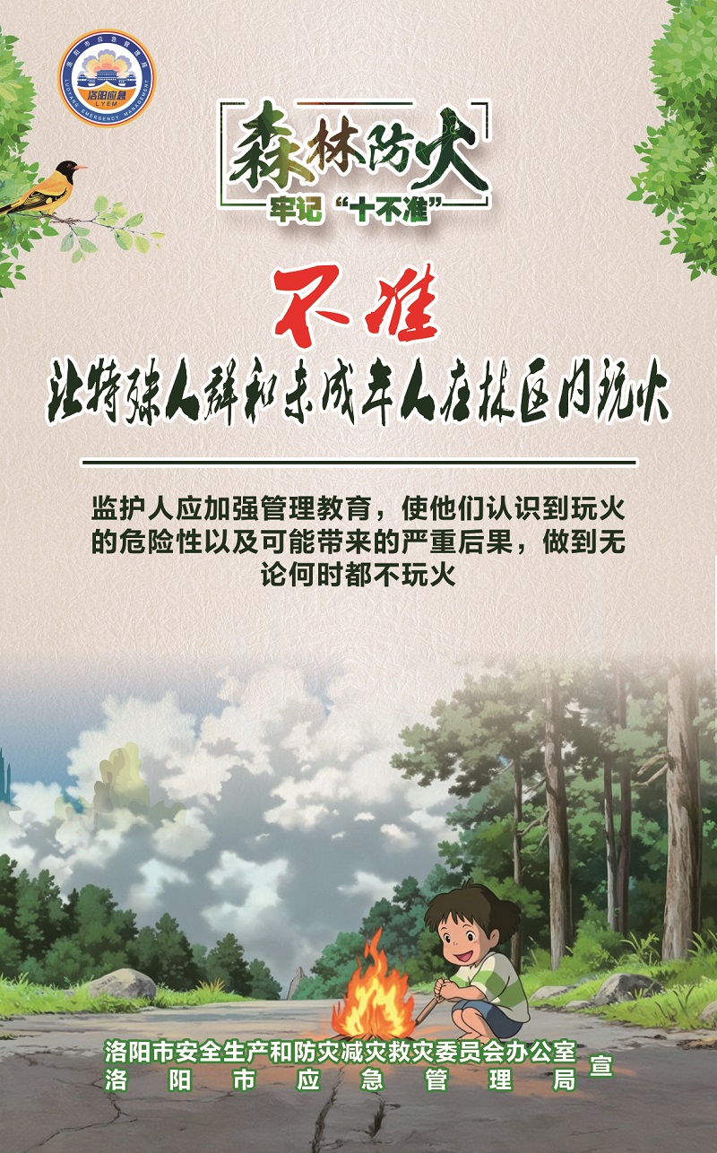 洛阳应急“安全攻略”：森林防火牢记“十不准”