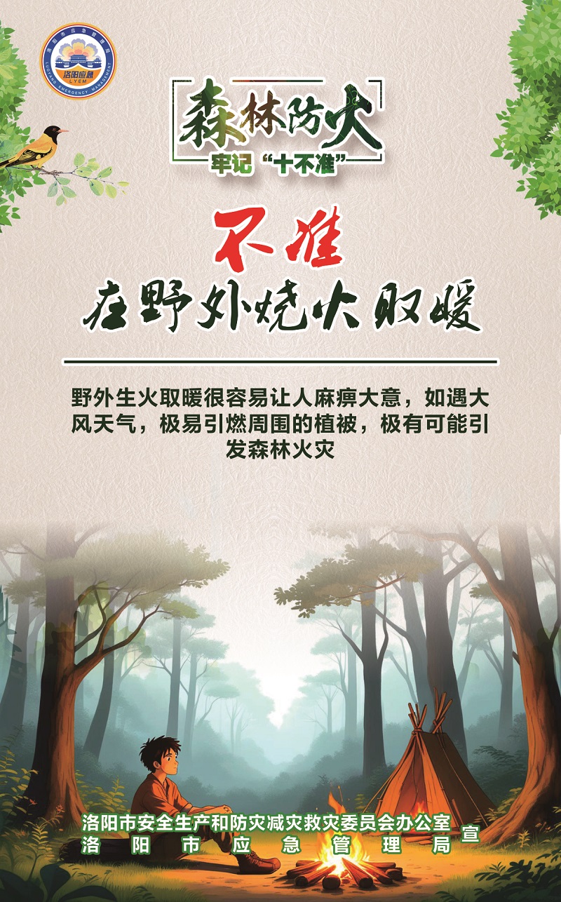 洛阳应急“安全攻略”：森林防火牢记“十不准”