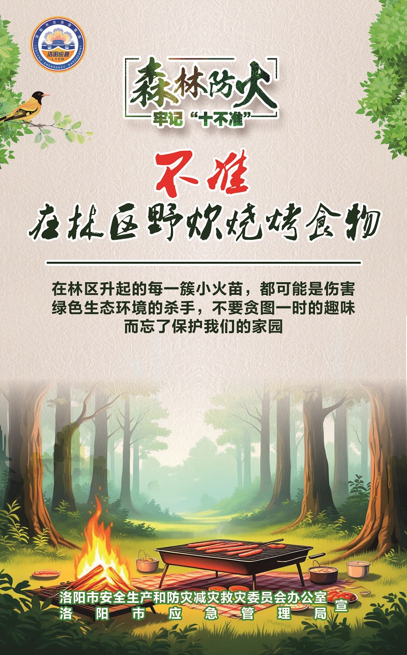 洛阳应急“安全攻略”：森林防火牢记“十不准”