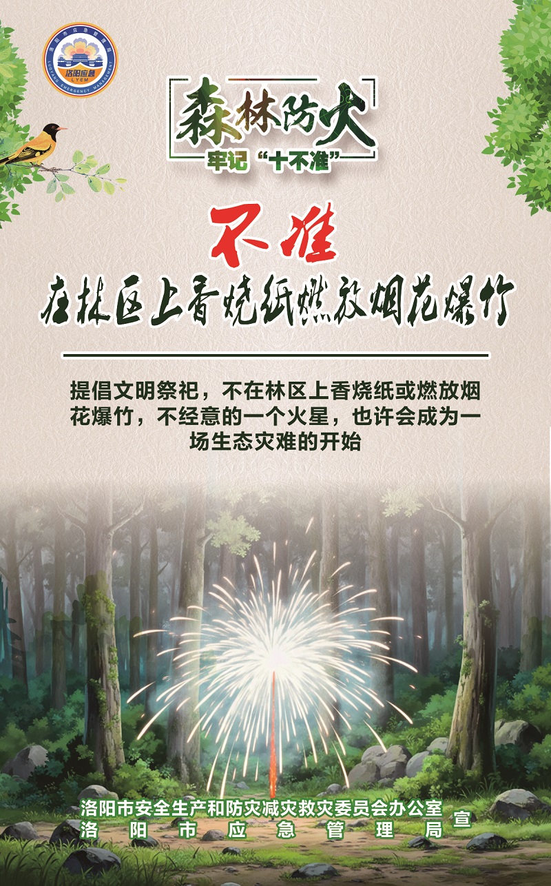洛阳应急“安全攻略”：森林防火牢记“十不准”
