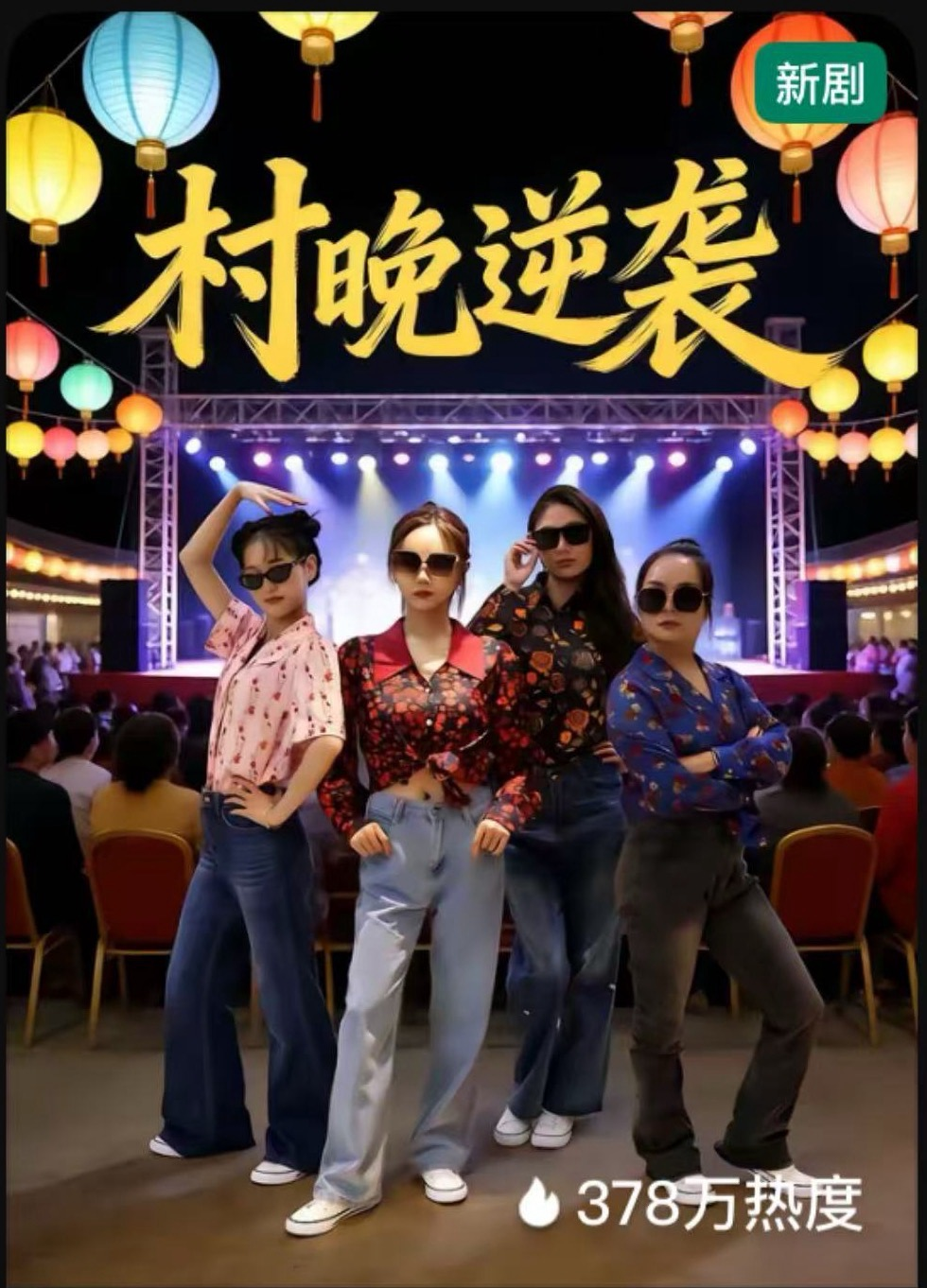 乡村励志短剧《村晚逆袭》上线——洛阳老城实景拍摄赋能文旅融合发展