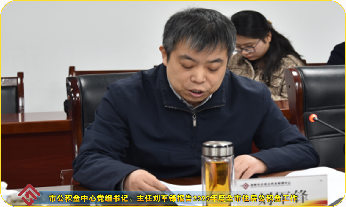 洛阳市住房公积金管理委员会召开四届三次会议 洛阳市住房公积金管理委员会召开四届三次会议