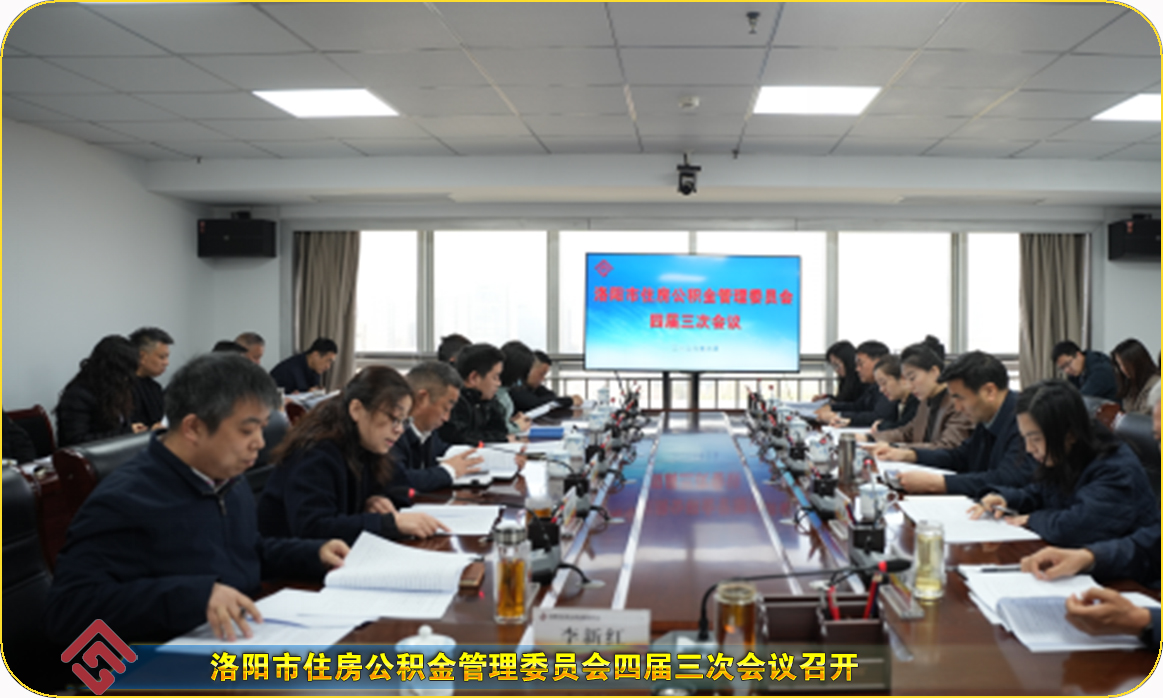 洛阳市住房公积金管理委员会召开四届三次会议 洛阳市住房公积金管理委员会召开四届三次会议