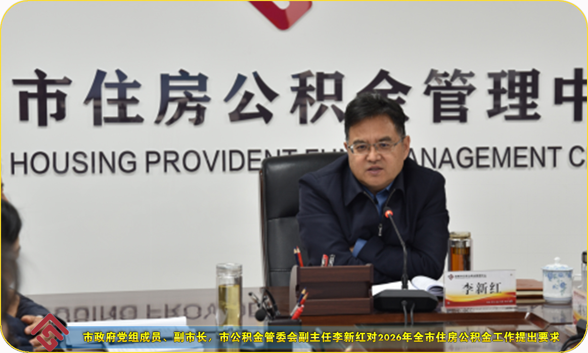 洛阳市住房公积金管理委员会召开四届三次会议 洛阳市住房公积金管理委员会召开四届三次会议
