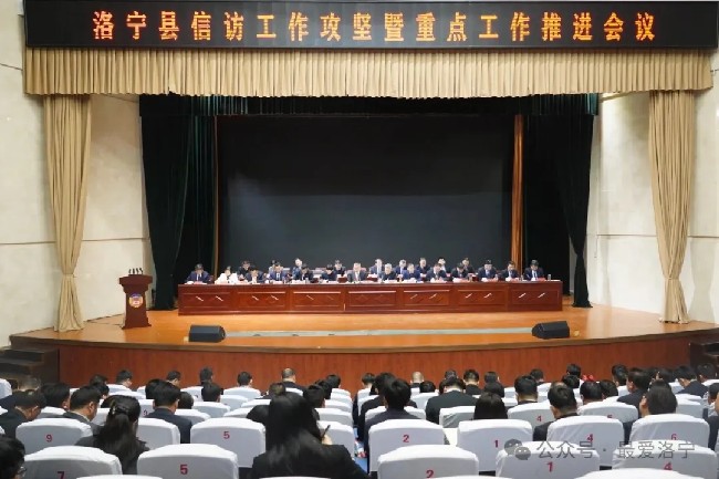 全县信访工作攻坚暨重点工作推进会召开
