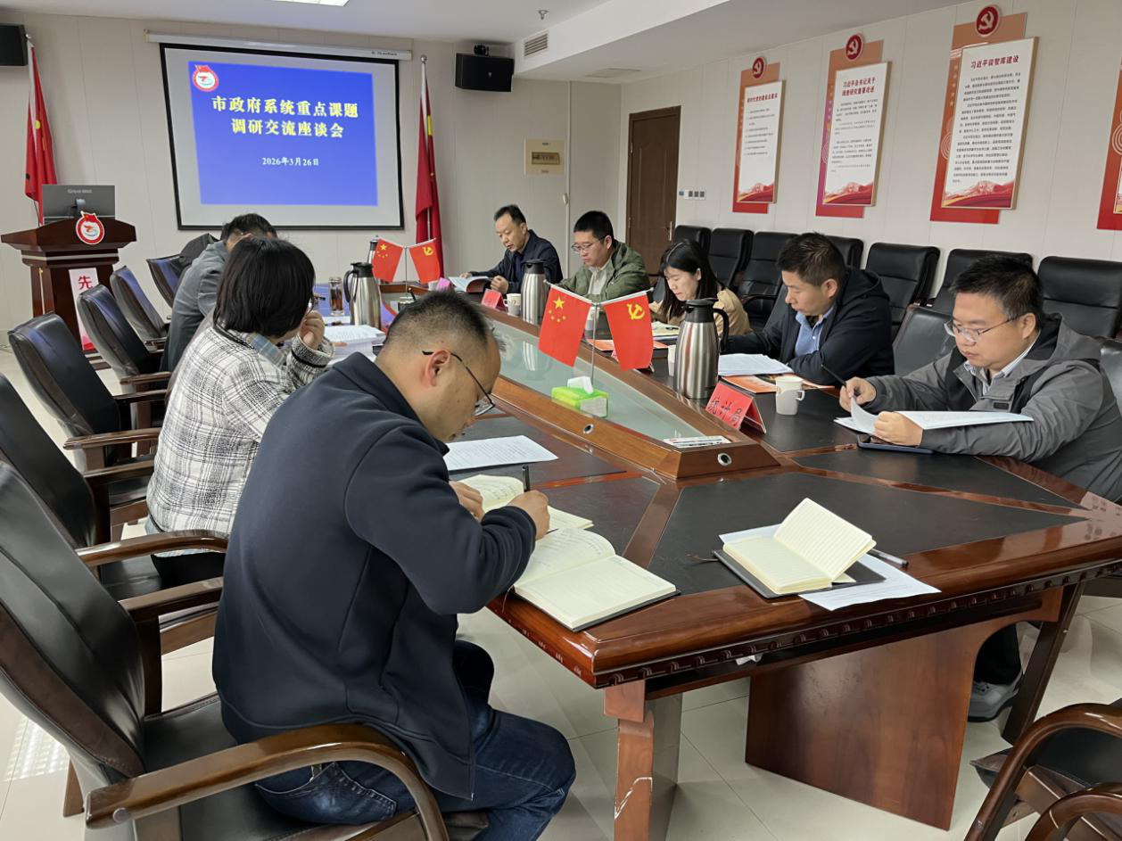 洛阳市人民政府研究室组织召开<br>市政府系统重点课题调研交流座谈会
