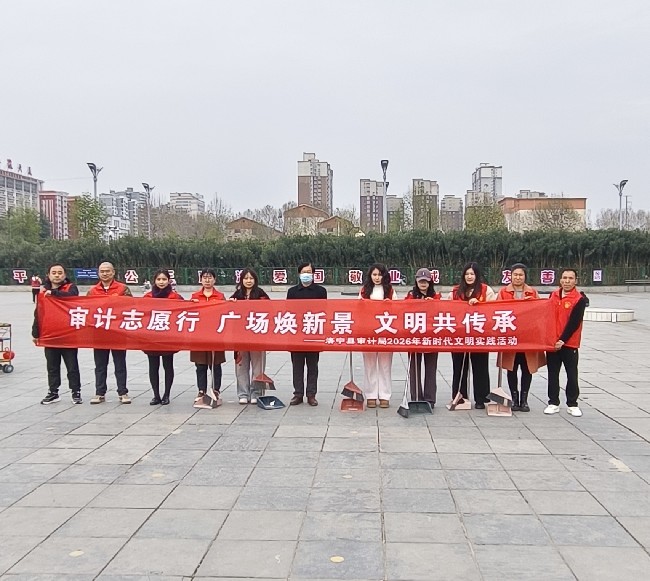 洛宁县审计局积极开展新时代文明实践活动 洛宁县审计局积极开展新时代文明实践活动