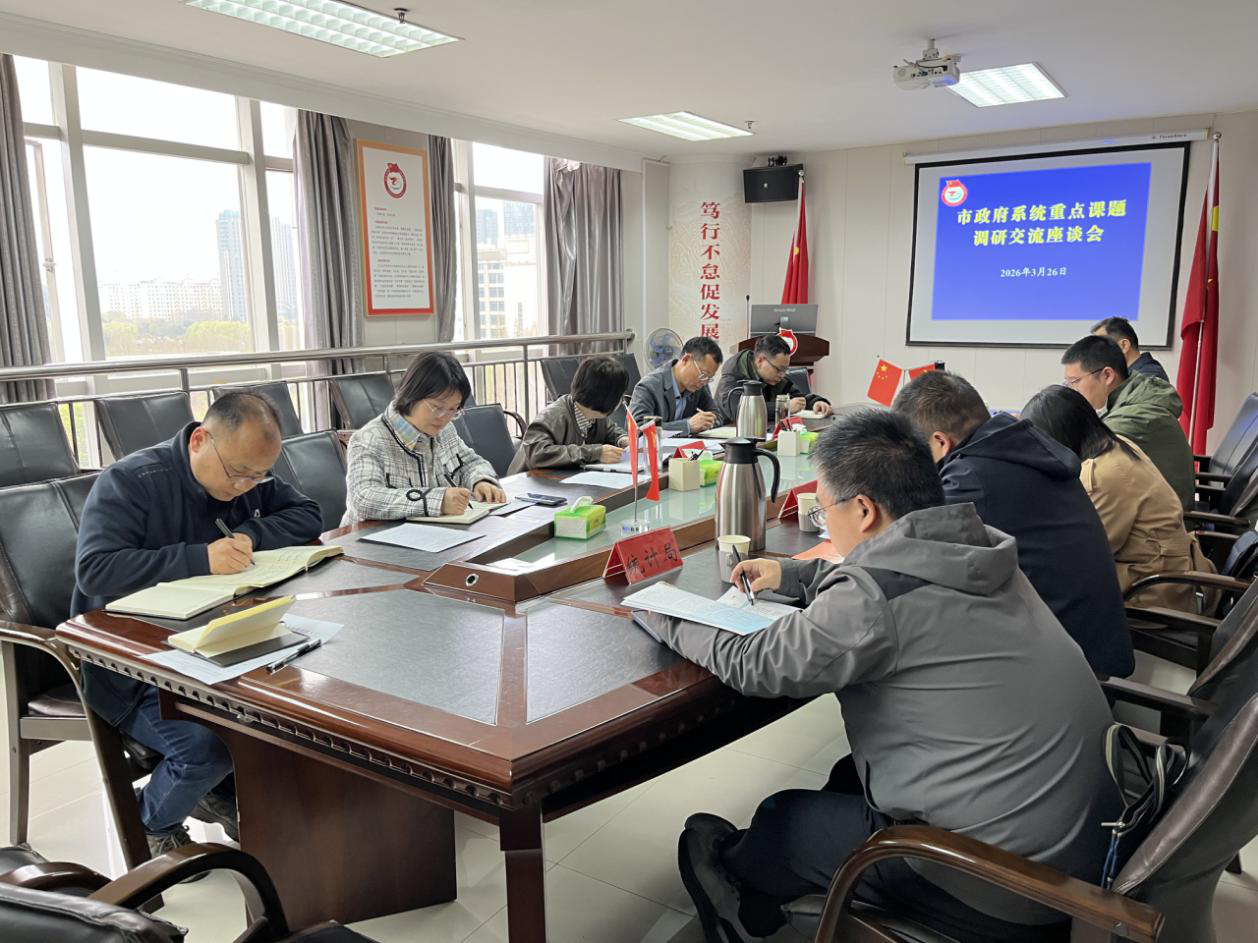 洛阳市人民政府研究室组织召开<br>市政府系统重点课题调研交流座谈会