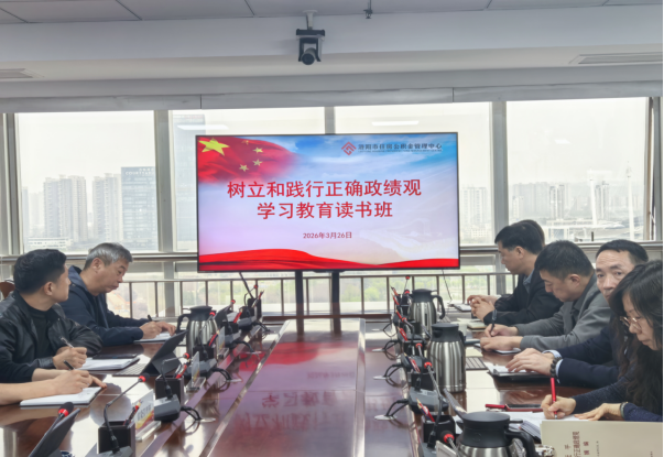 市公积金中心举办树立和践行正确政绩观学习教育读书班 市公积金中心举办树立和践行正确政绩观学习教育读书班
