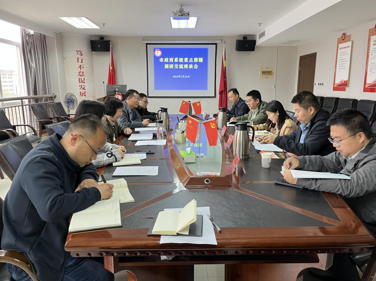 洛阳市人民政府研究室组织召开<br>市政府系统重点课题调研交流座谈会