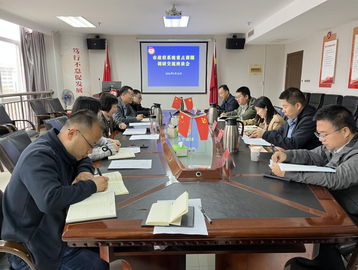 洛阳市人民政府研究室组织召开市政府系统重点课题调研交流座谈会