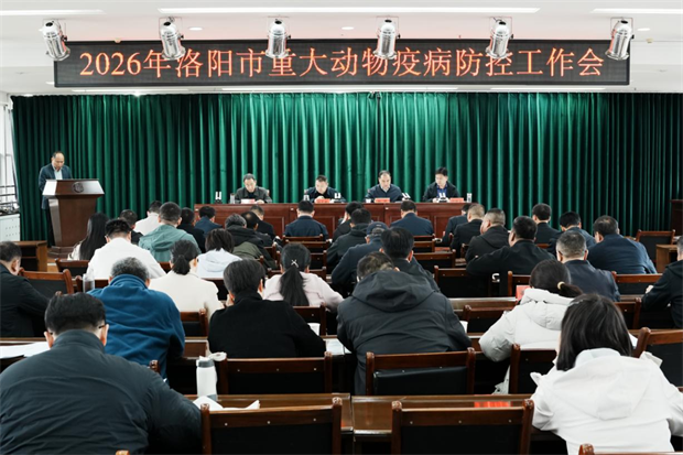 洛阳市农业农村局召开2026年重大动物疫病防控工作会