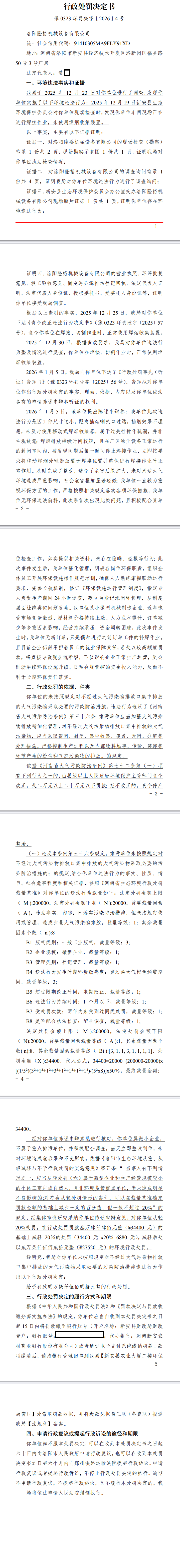 豫0323环罚决字[2026]4号.png