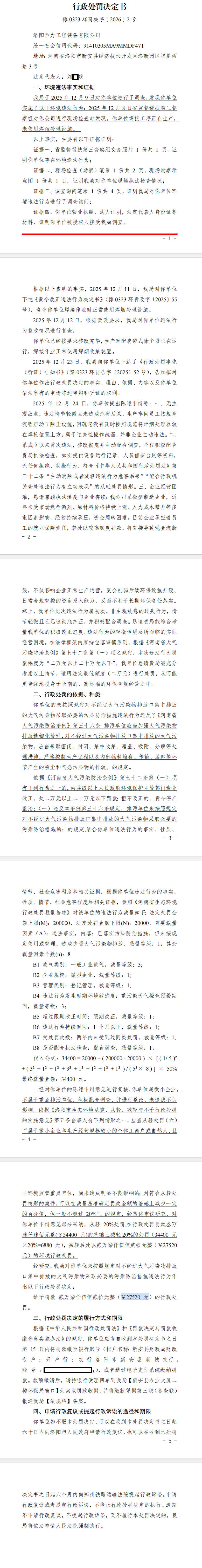 豫0323环罚决字[2026]2号.png