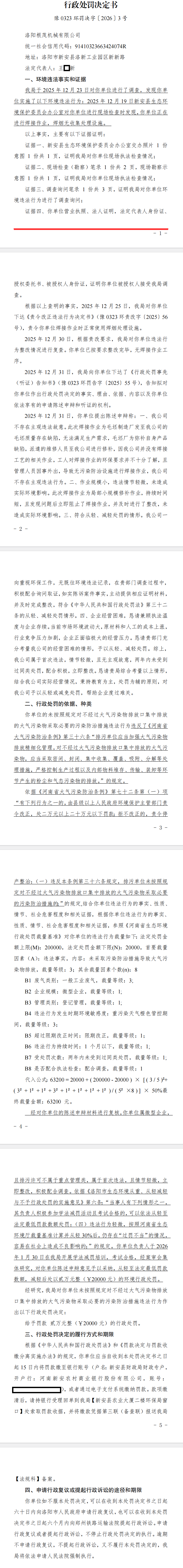 豫0323环罚决字[2026]3号.png