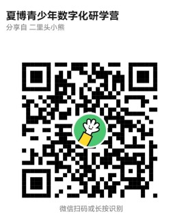 重启招募！夏博青少年数字化研学活动