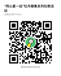 “同心夏一站”·牡丹雅集系列社教活动火热招募中！