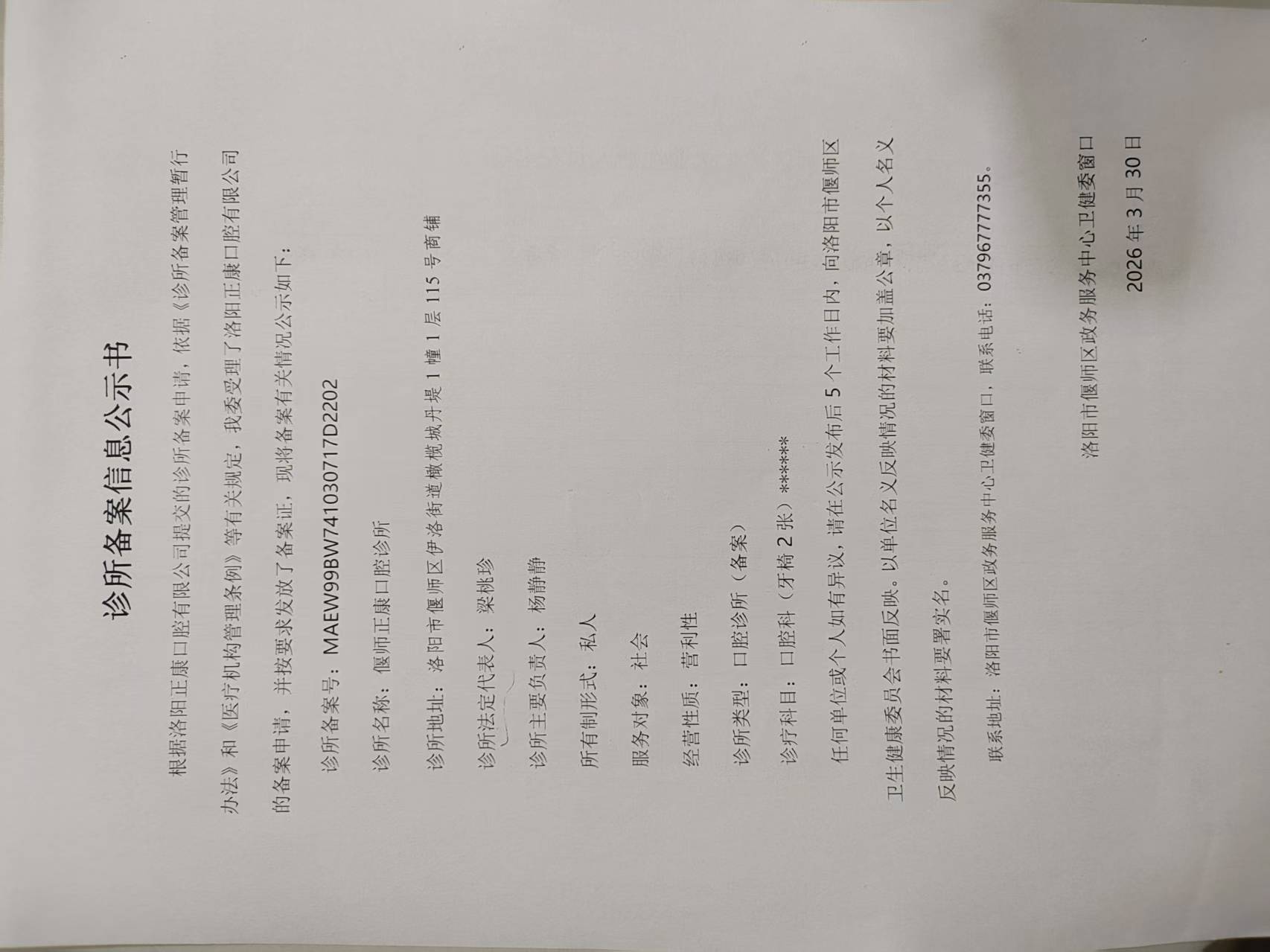 诊所备案信息公示书（偃师正康口腔诊所）
