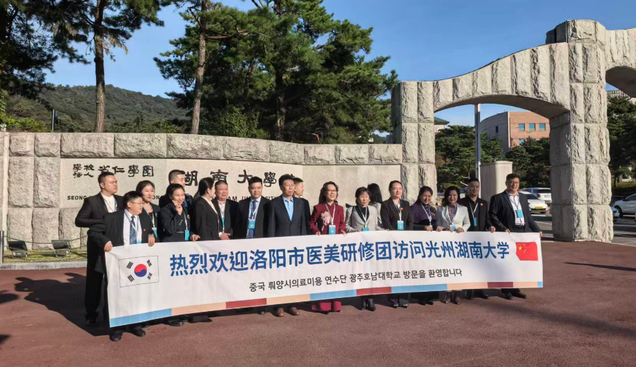 洛阳医疗美容代表团赴韩交流