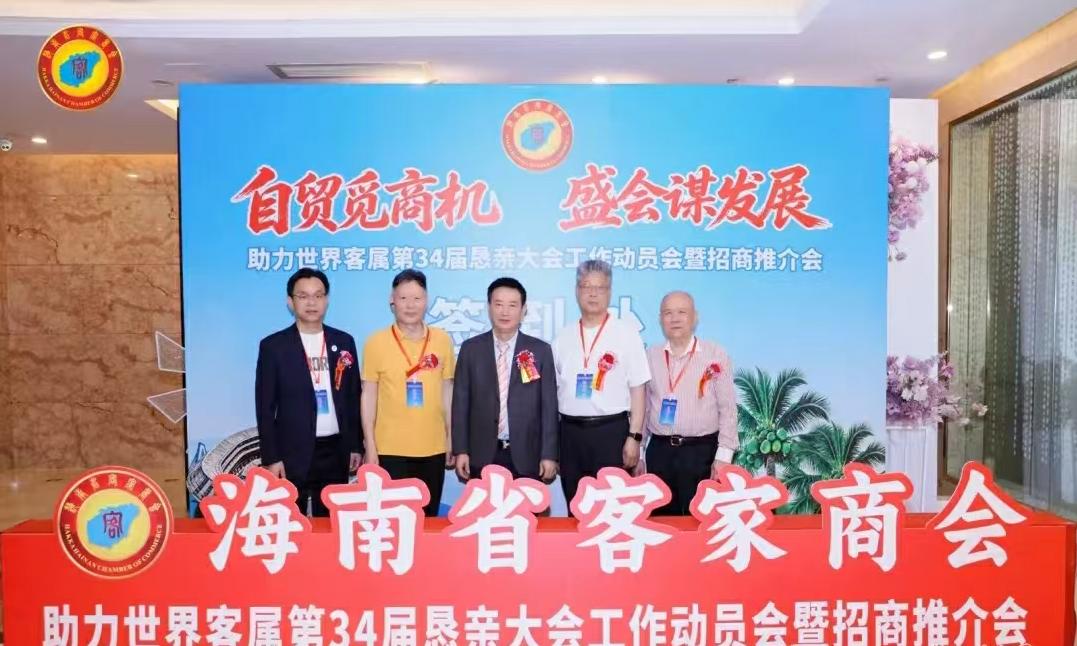 洛阳客联会受邀参加海南省客家商会“助力第34届世客会动员暨招商推介会”