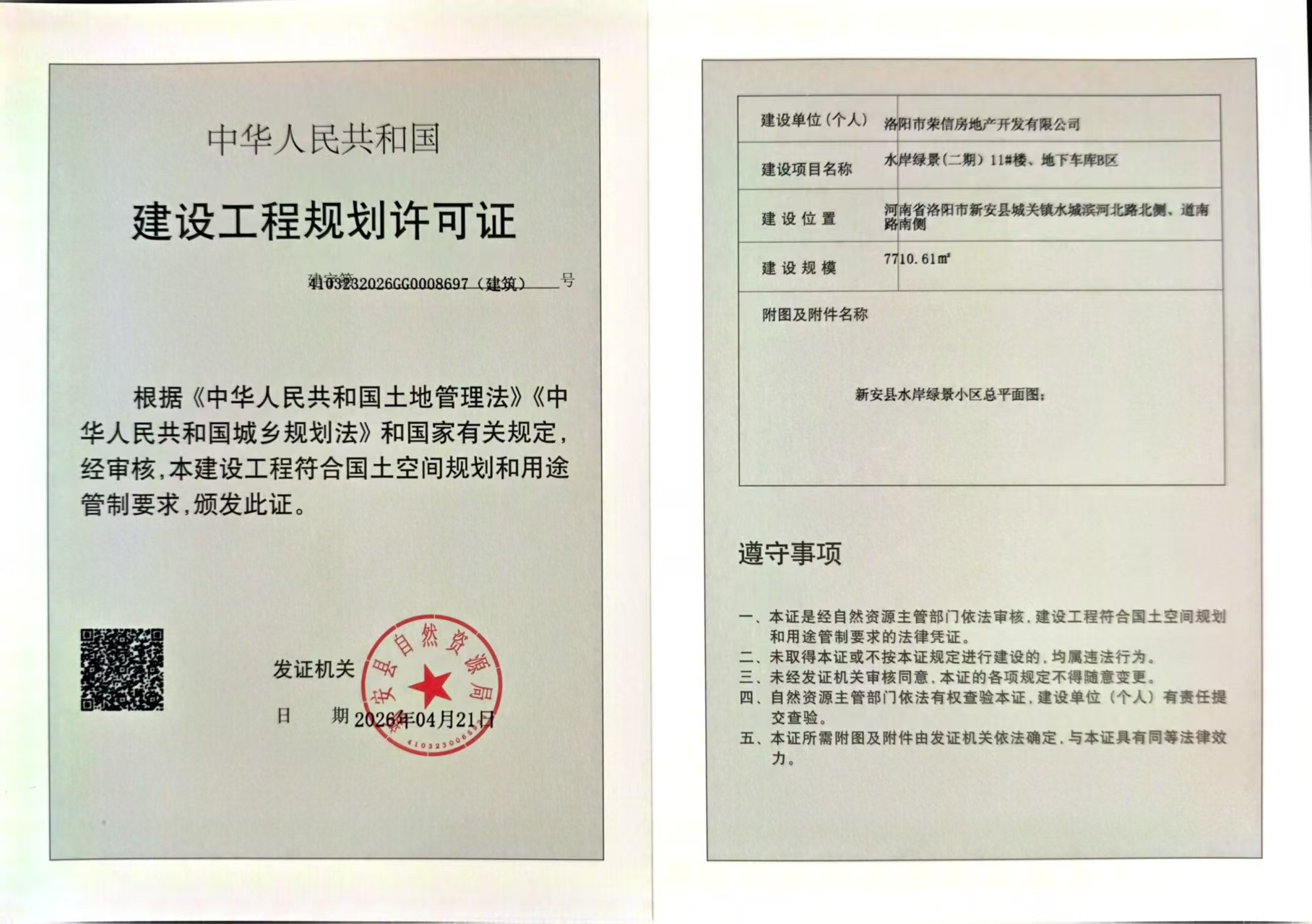 水岸绿景项目（二期）1#楼、地下车库B区建设工程规划许可证批后公开