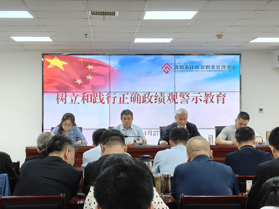 市公积金中心开展树立和践行正确政绩观警示教育