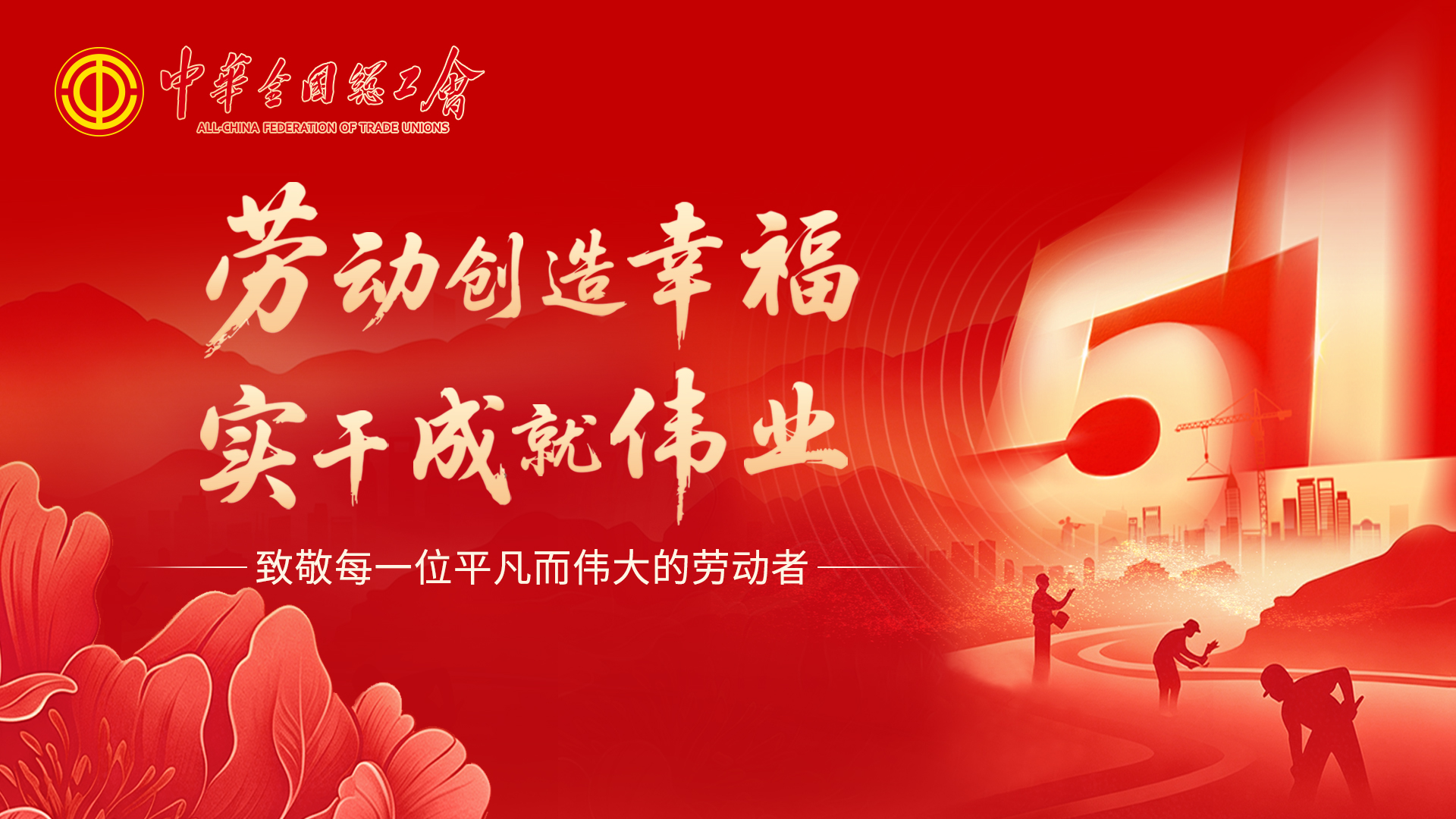 致敬，每一位平凡而伟大的劳动者