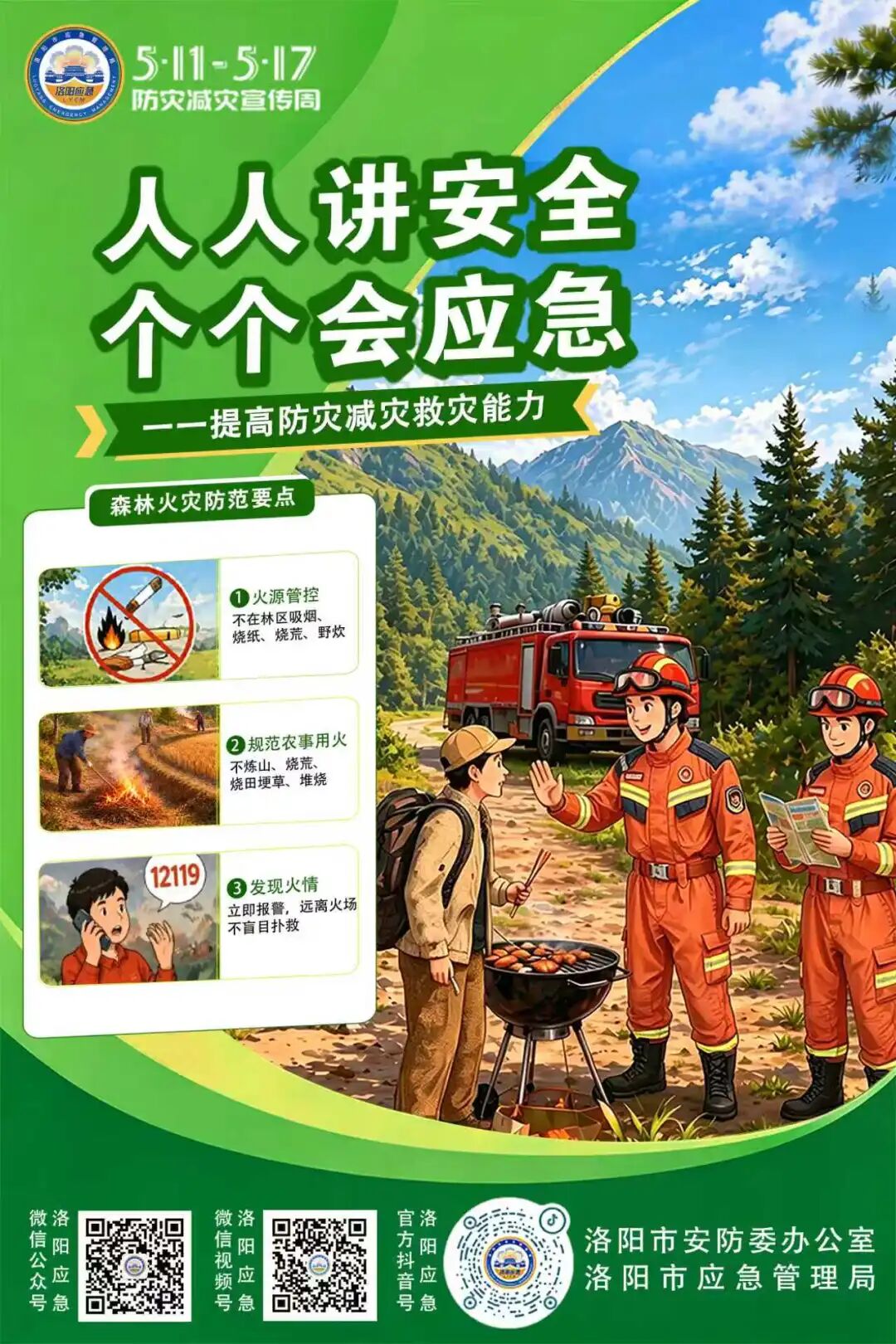 官宣！洛阳市2026年“全国防灾减灾日”宣传海报发布