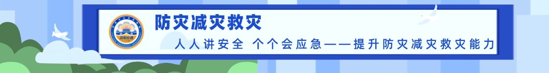 全国防灾减灾日