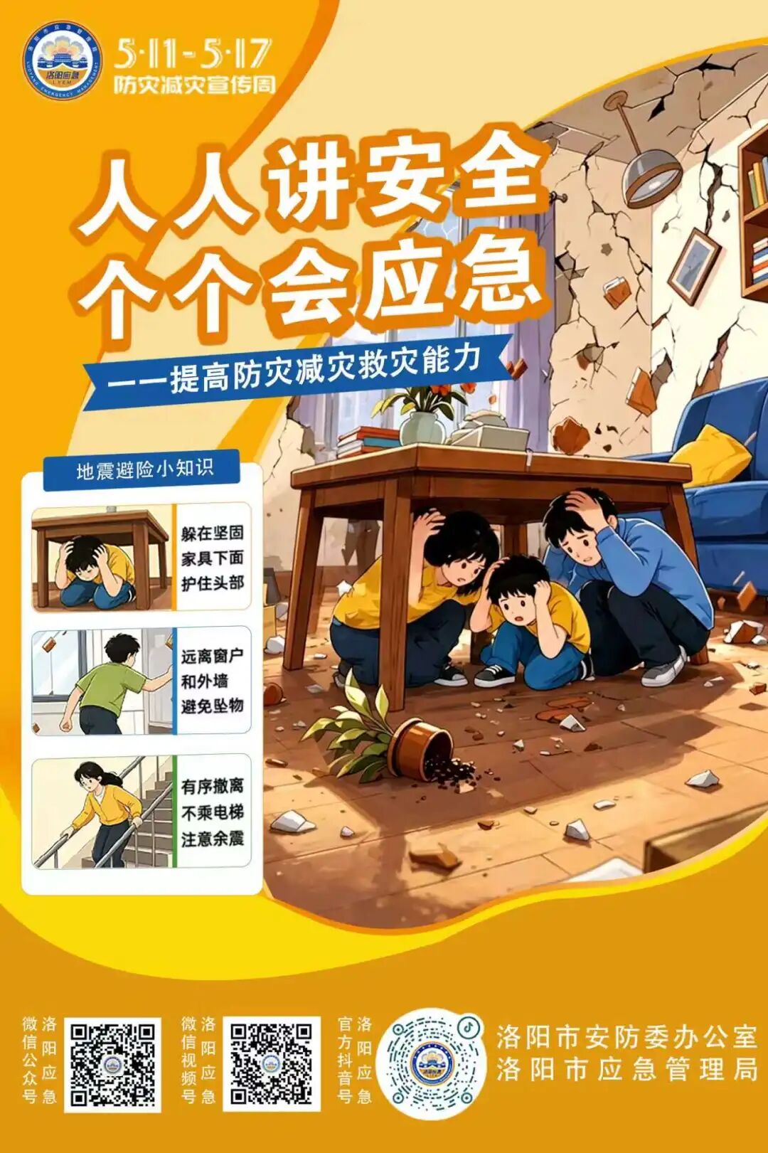 官宣！洛阳市2026年“全国防灾减灾日”宣传海报发布