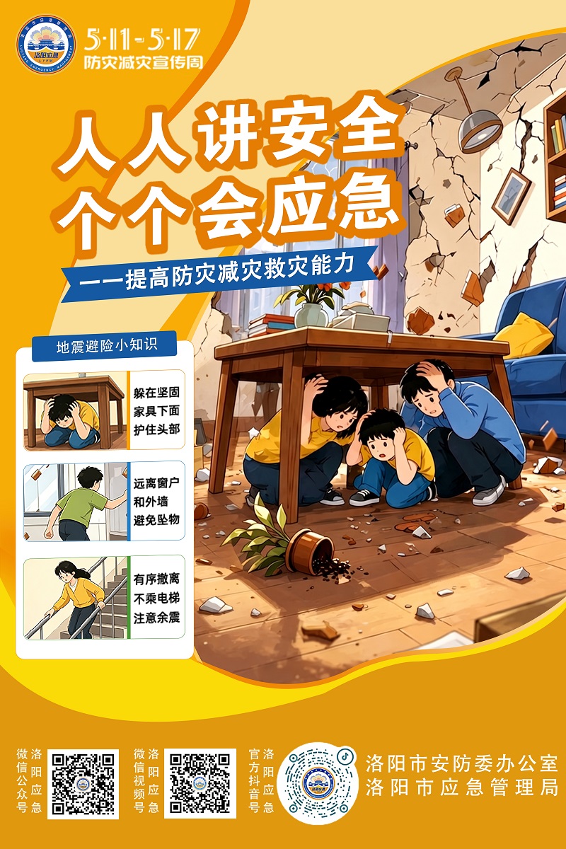 官宣！洛阳市2026年“全国防灾减灾日”宣传海报发布