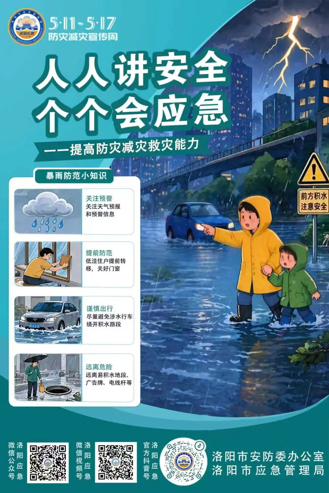 官宣！洛阳市2026年“全国防灾减灾日”宣传海报发布