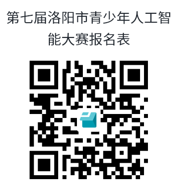 关于举办第七届洛阳市青少年人工智能 大赛的通知