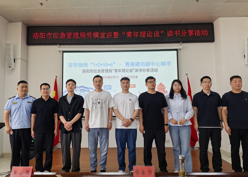 洛阳市应急管理局举办劳模宣讲暨“青年理论说”读书分享活动   