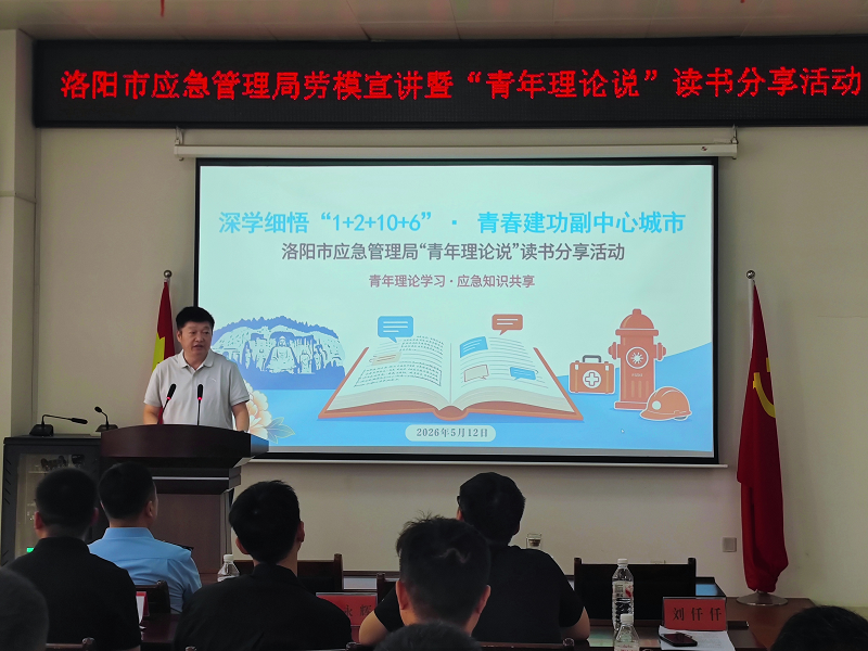 洛阳市应急管理局举办劳模宣讲暨“青年理论说”读书分享活动   