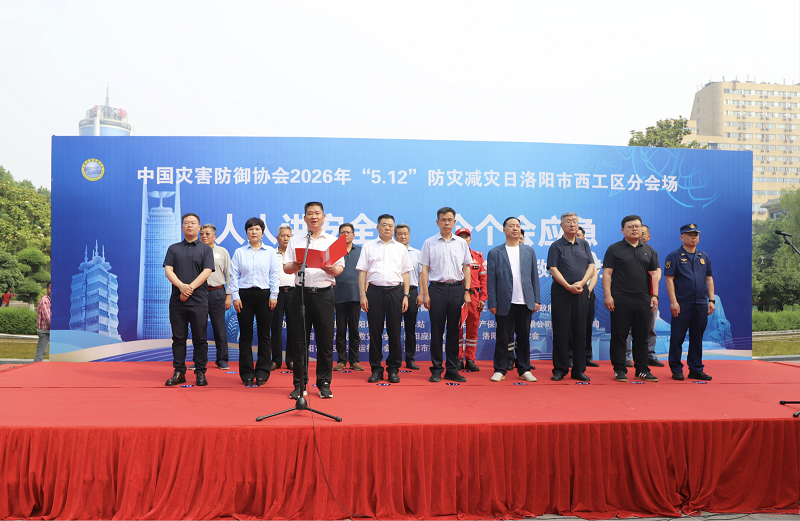 科普+展示+教学+实操，洛阳市开展全国防灾减灾日集中宣传活动