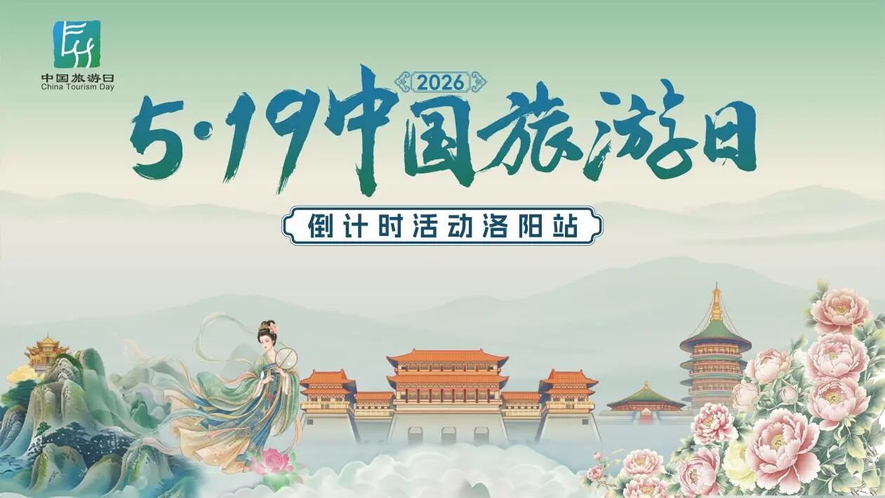 品质旅程 惠游神都 | 2026年“5·19中国旅游日”倒计时活动洛阳开启