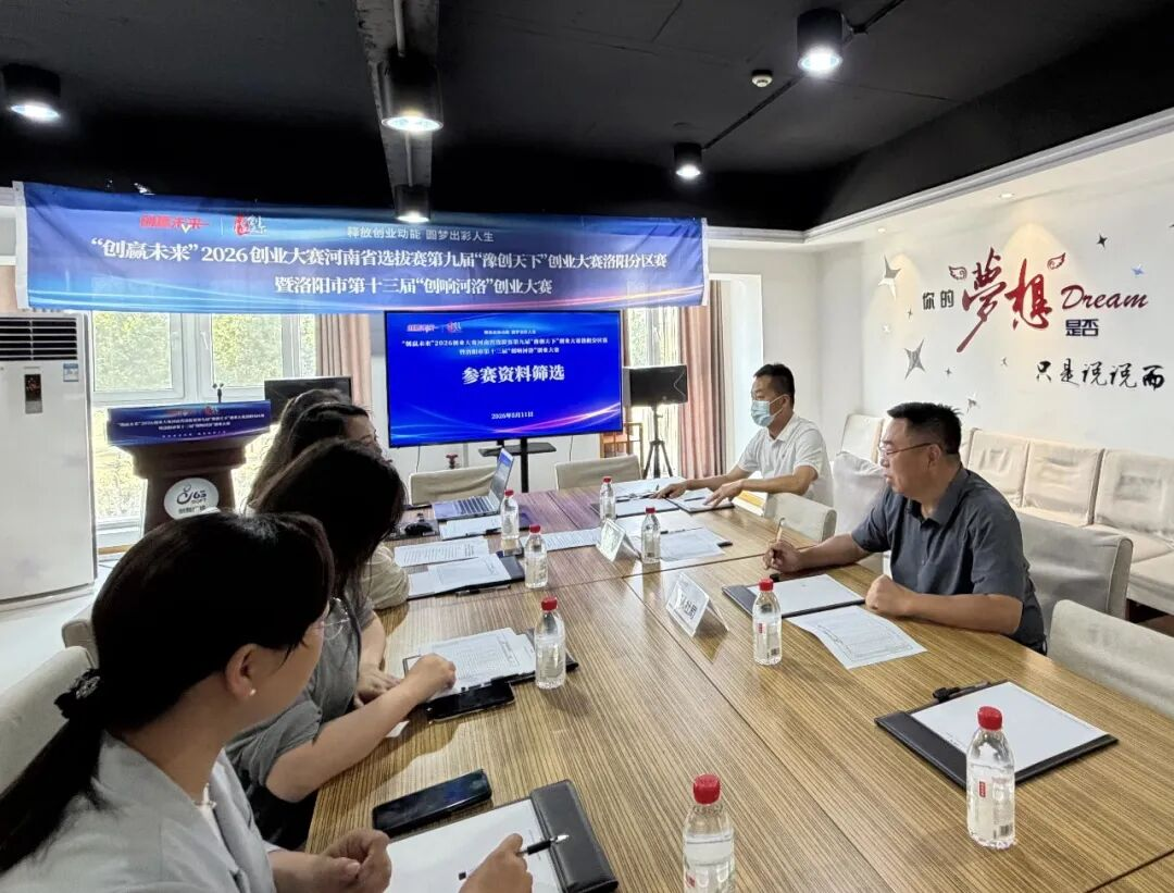 厉兵秣马，剑指省赛！洛阳创业大赛91个项目初审晋级