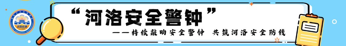 河洛安全警钟