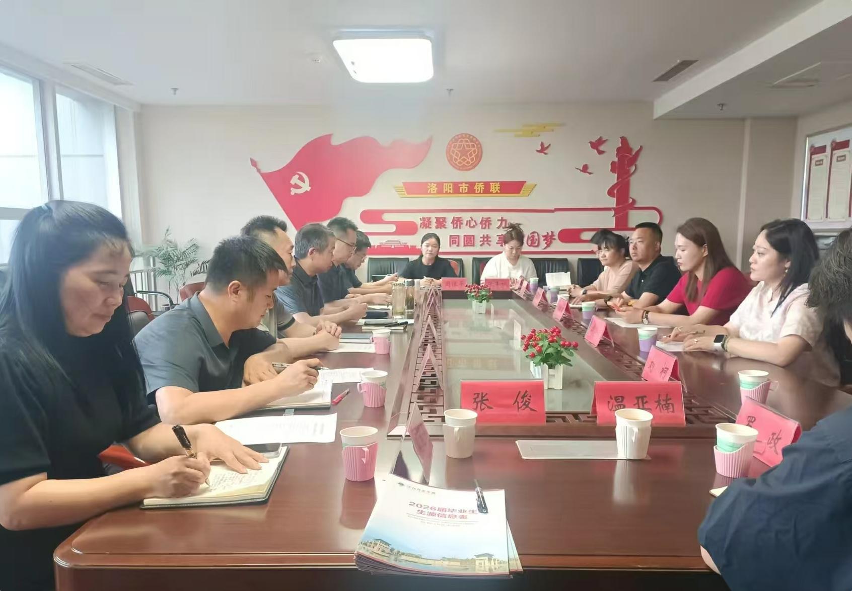 洛师侨联牵线搭桥 携手共促学生就业