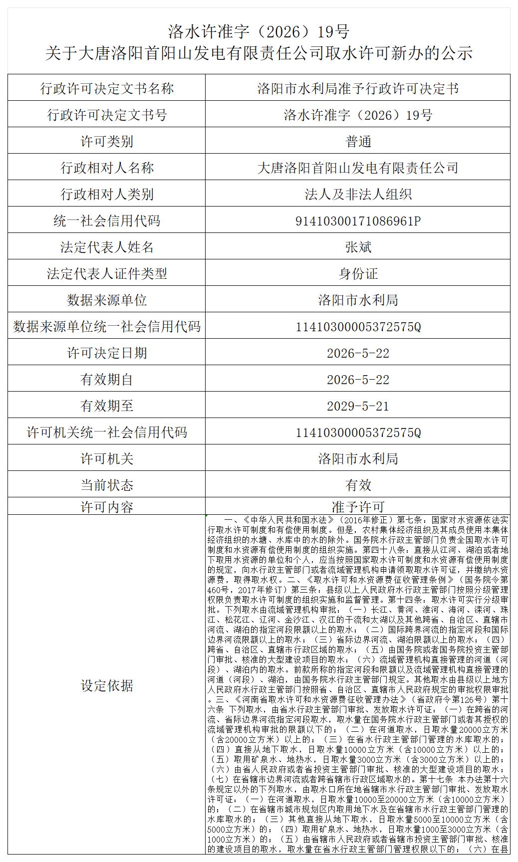 洛水许准字（2026）19号 关于大唐洛阳首阳山发电有限责任公司取水许可新办的公示