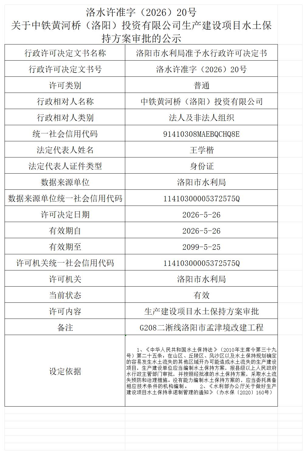 洛水许准字（2026）20号 关于中铁黄河桥（洛阳）投资有限公司生产建设项目水土保持方案审批的公示