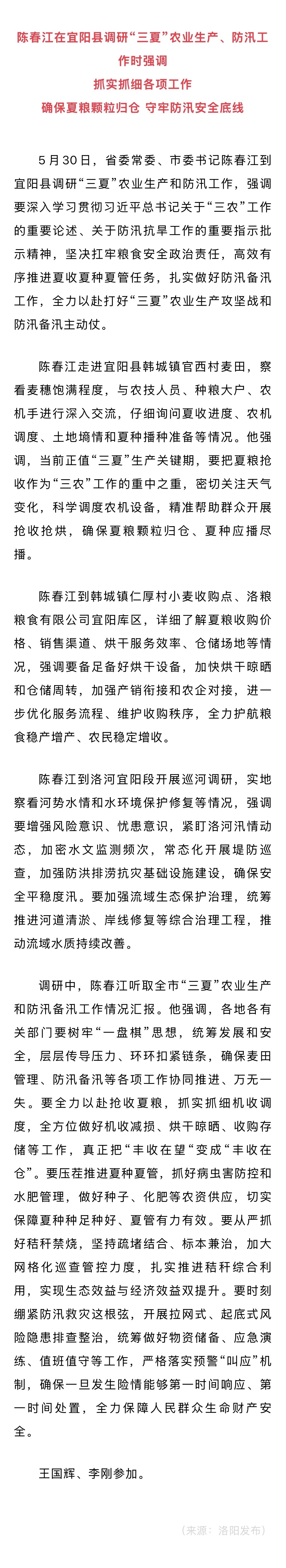 陈春江到宜阳县调研“三夏”农业生产、防汛工作
