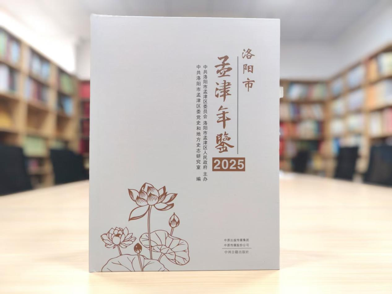 《孟津年鉴(2025)》出版发行 《孟津年鉴(2025)》出版发行